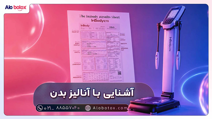 آشنایی با آنالیز بدن