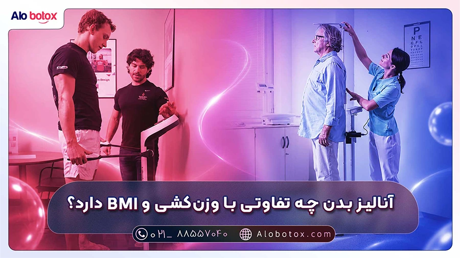 آنالیز بدن چه تفاوتی با وزن کشی و bmi دارد؟
