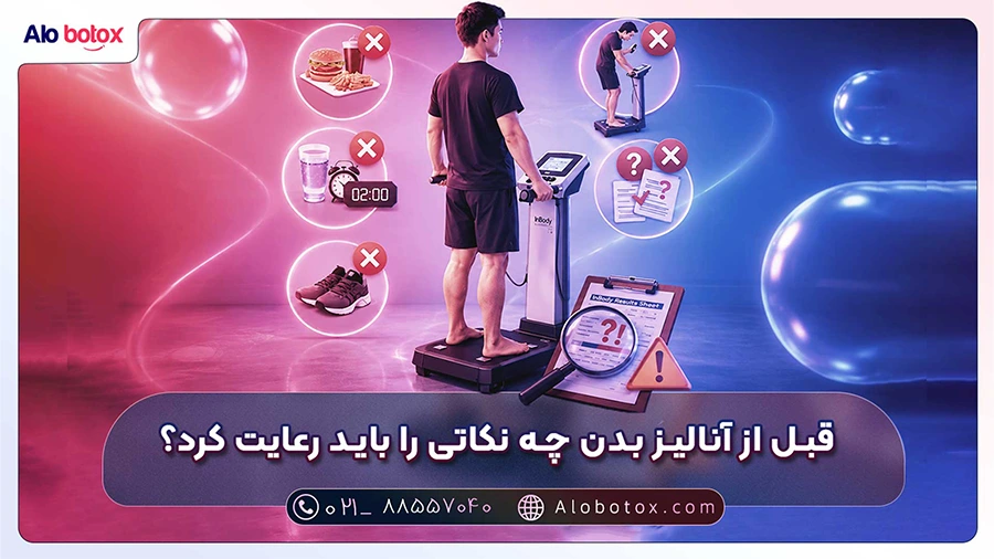 قبل از آنالیز بدن چه نکاتی را باید رعایت کرد؟