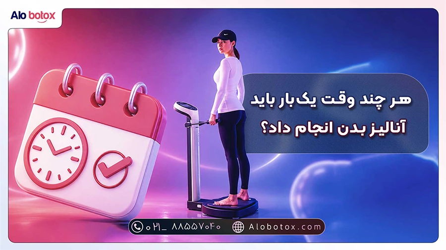 هر چند وقت یک بار باید آنالیز بدن انجام داد؟