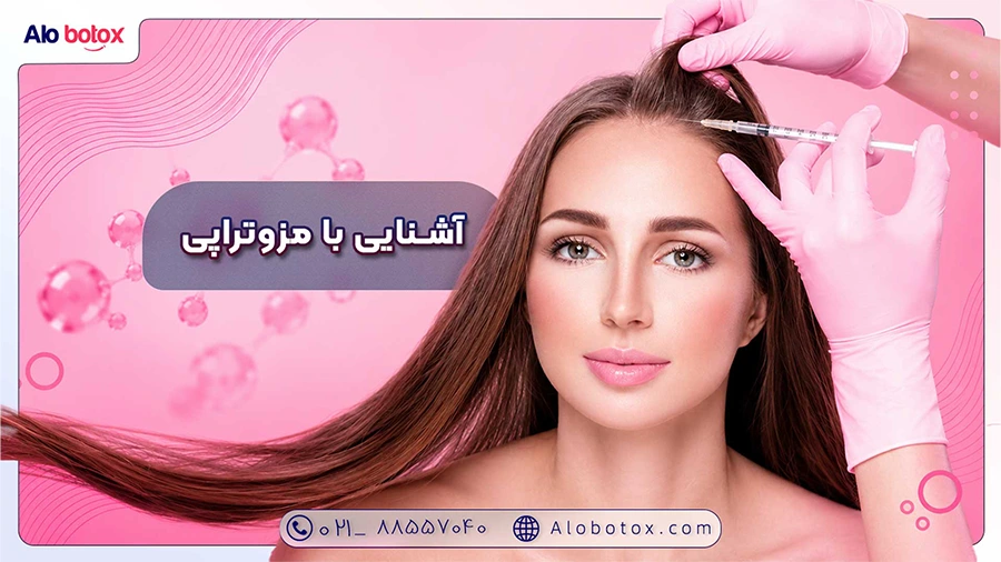 آشنایی با مزوتراپی