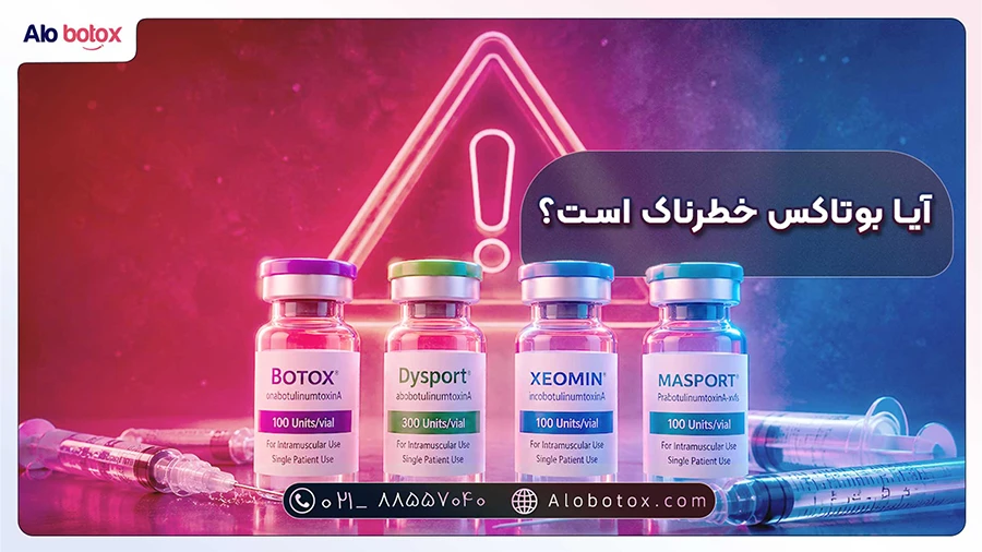 آیا بوتاکس خطرناک است