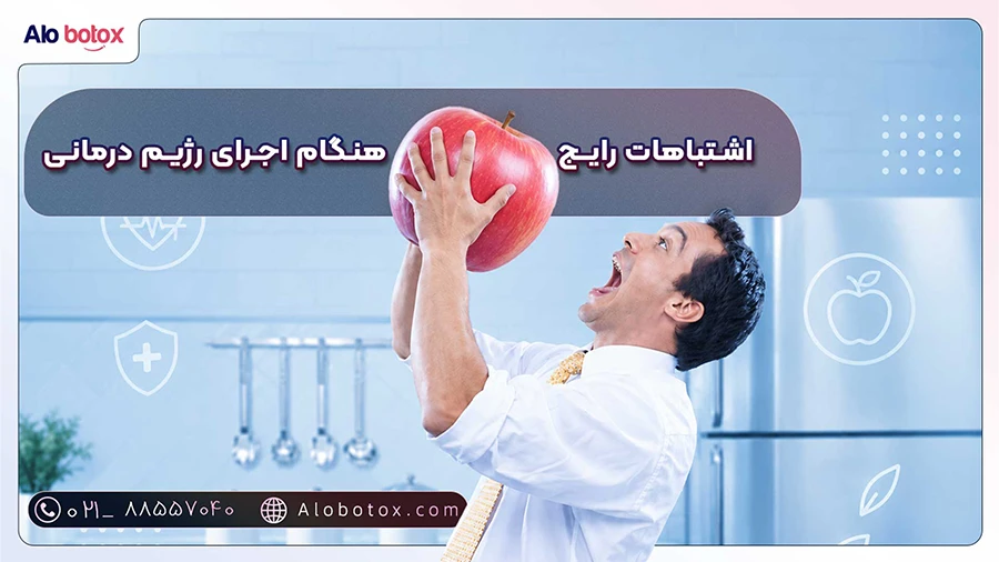 اشتباهات رایج هنگام اجرای رژیم درمانی