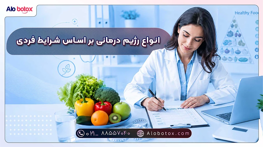 انواع رژیم درمانی بر اساس شرایط فردی