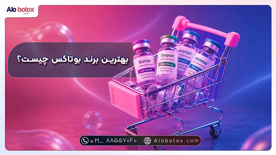 بهترین برند یوتاکس چیست؟