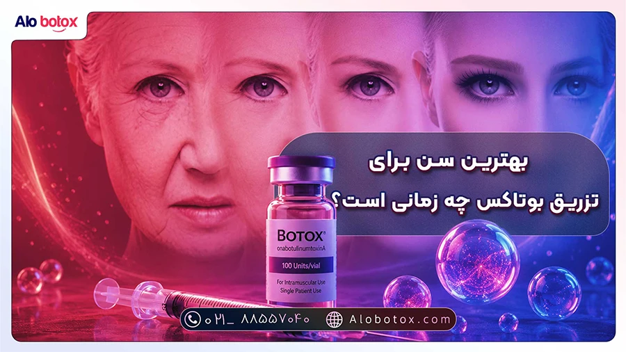 بهترین سن برای تزریق بوتاکس چه زمانی است؟