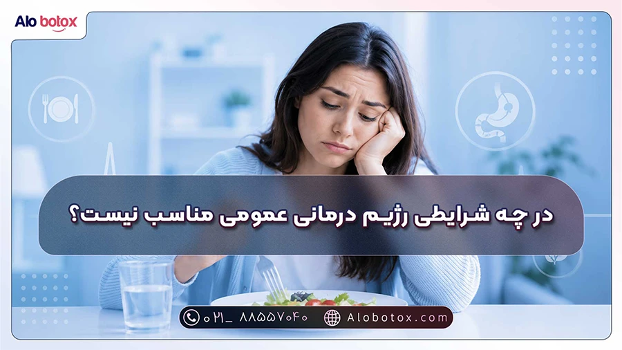 در چه شرایطی رژیم درمانی عمومی مناسب نیست؟