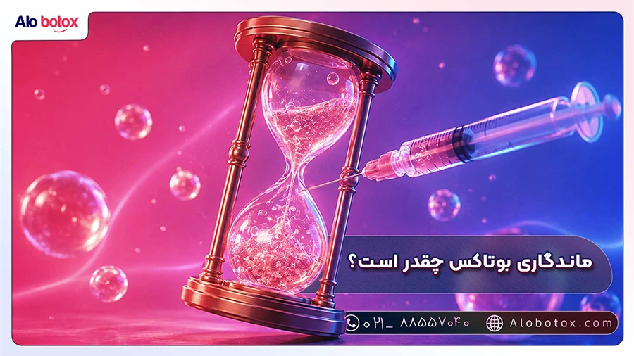 ماندگاری بوتاکس چقدر است؟