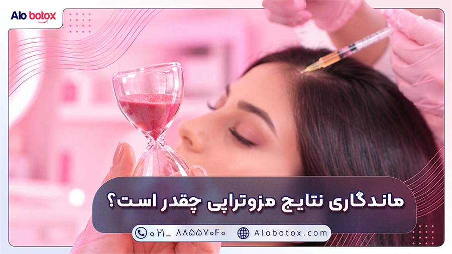 ماندگاری نتایج مزوتراپی چقدر است؟