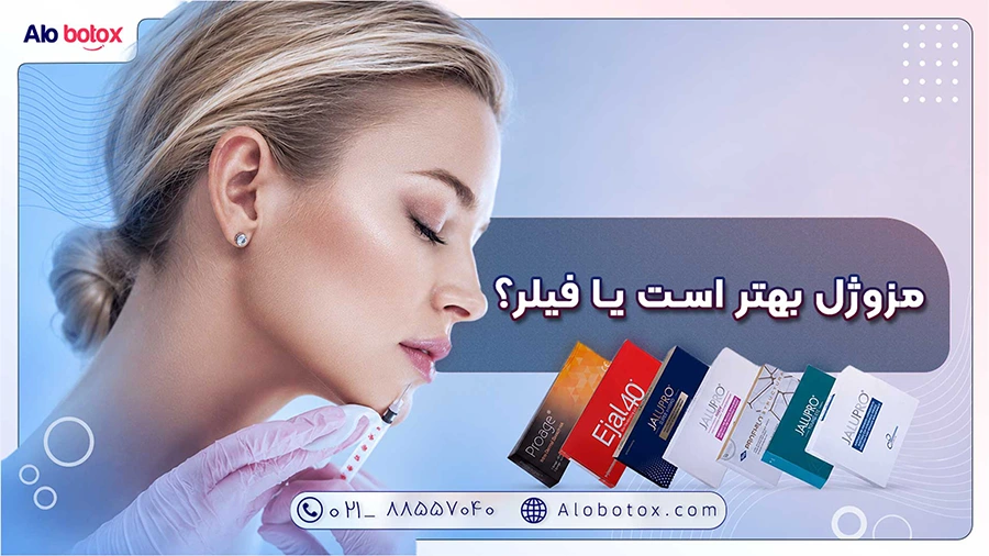 مزوژل بهتر است یا فیلر؟