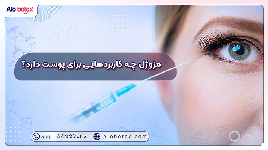 مزوژل چه کاربردهایی برای پوست دارد؟