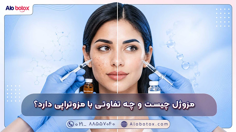مزوژل چیست و چه تفاوتی با مزوتراپی دارد؟