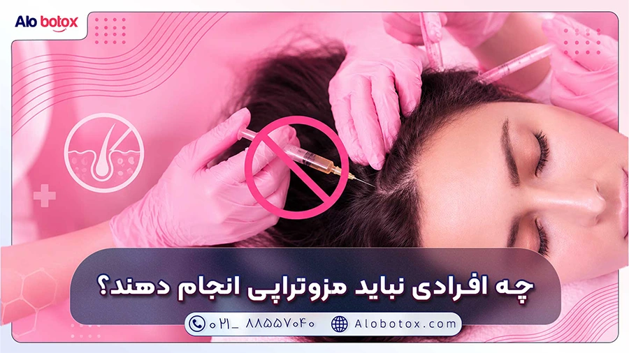 چه افرادی نباید مزوتراپی انجام دهند؟