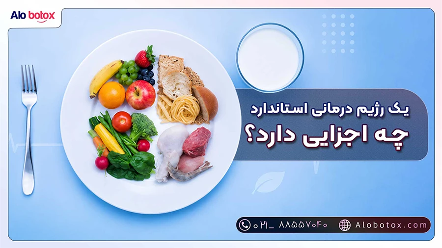 یک رژیم درمانی استاندارد چه اجزائی دارد؟